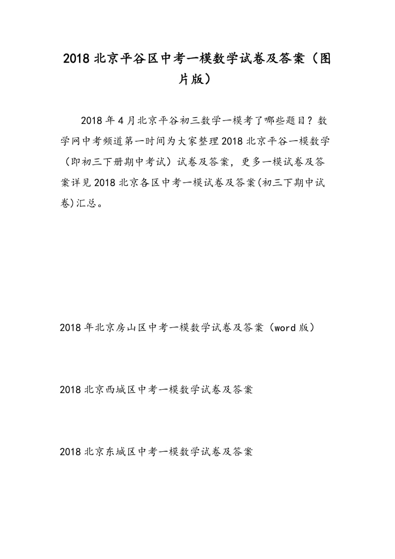 2018北京平谷区中考一模数学试卷及答案（图片版）.doc_第1页