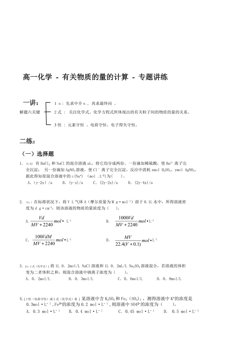 高一化学-有关物质的量的计算-专题讲练(附答案).doc_第1页