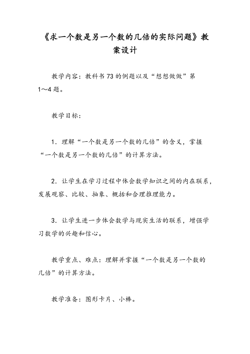 最新《求一个数是另一个数的几倍的实际问题》教案设计-教案汇编.doc_第1页