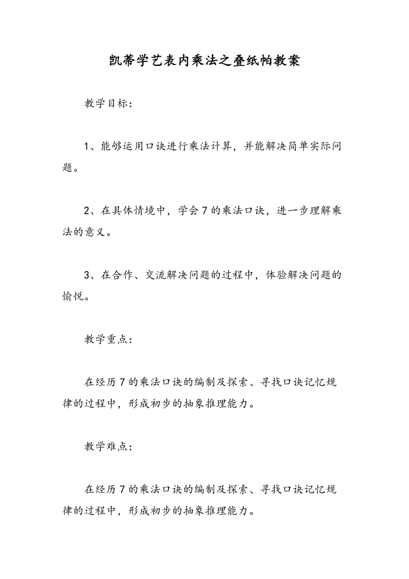 最新凯蒂学艺表内乘法之叠纸帕教案-教案汇编.doc_第1页