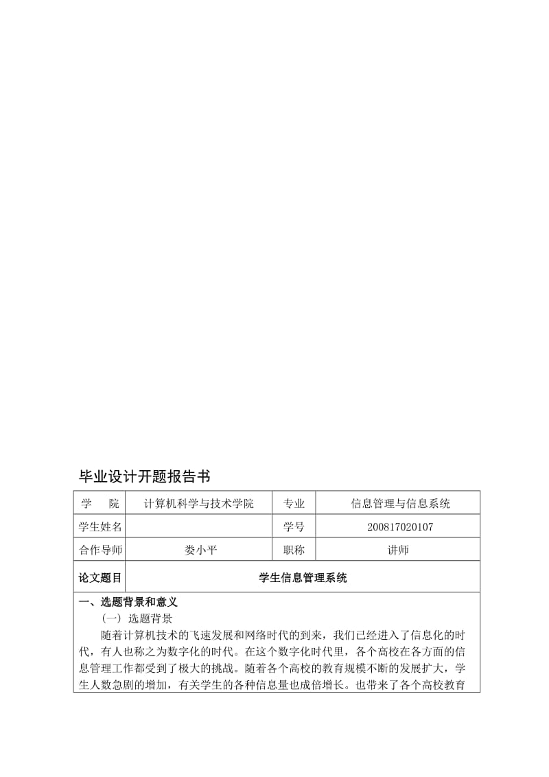 学生信息管理系统开题报告..doc_第1页