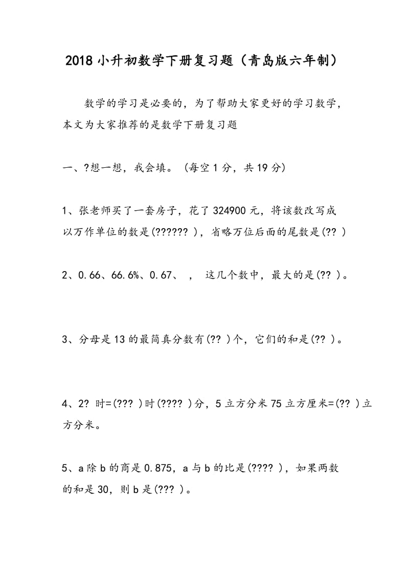 2018小升初数学下册复习题（青岛版六年制）.doc_第1页