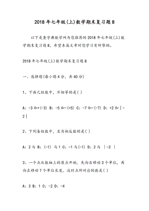 2018年七年级(上)数学期末复习题8.doc