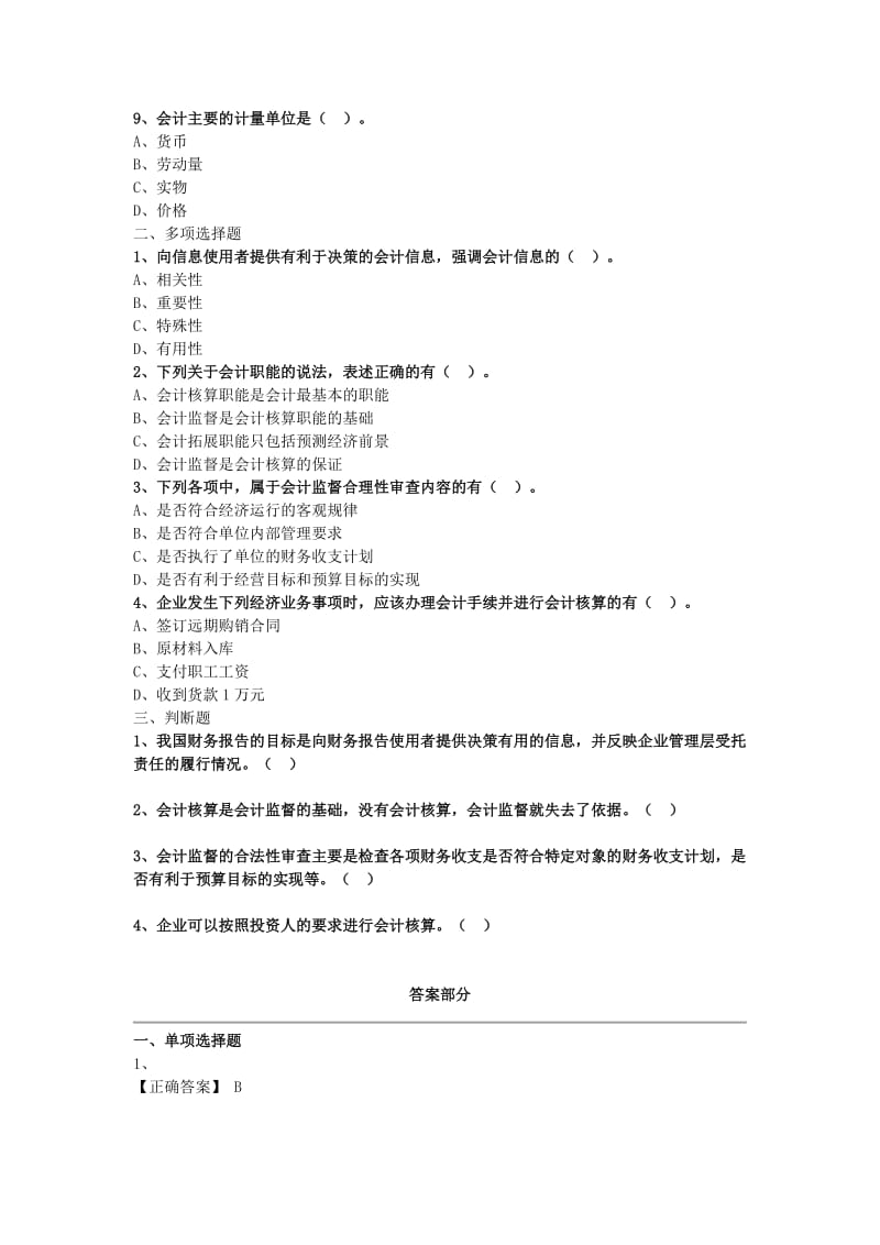 初级会计实务,第一章,练习题.doc_第2页