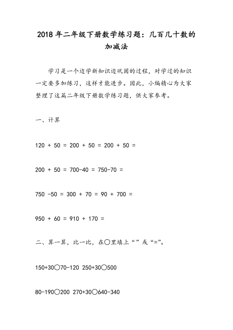 2018年二年级下册数学练习题：几百几十数的加减法.doc_第1页