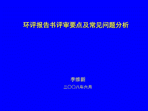 环评报告书评审要点及常见问题分析.ppt