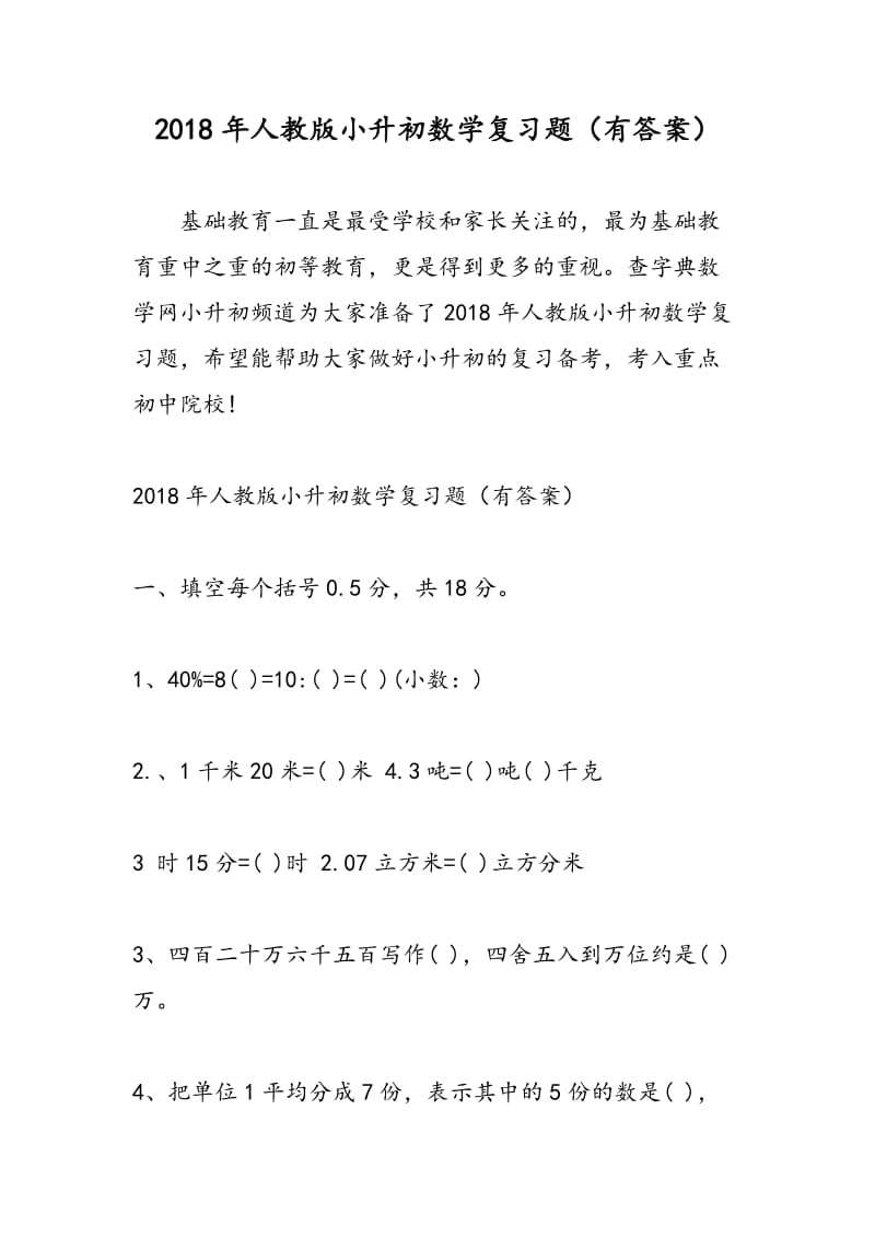 2018年人教版小升初数学复习题（有答案）.doc_第1页