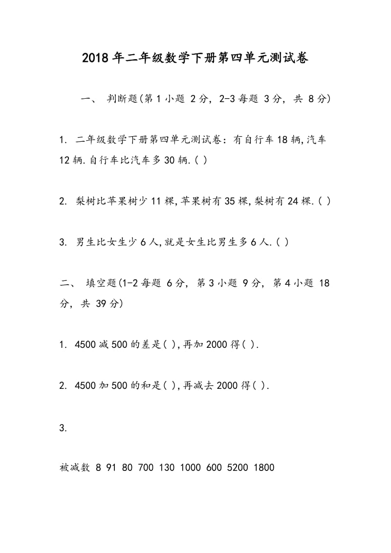 2018年二年级数学下册第四单元测试卷.doc_第1页