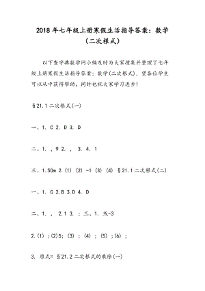 2018年七年级上册寒假生活指导答案：数学（二次根式）.doc