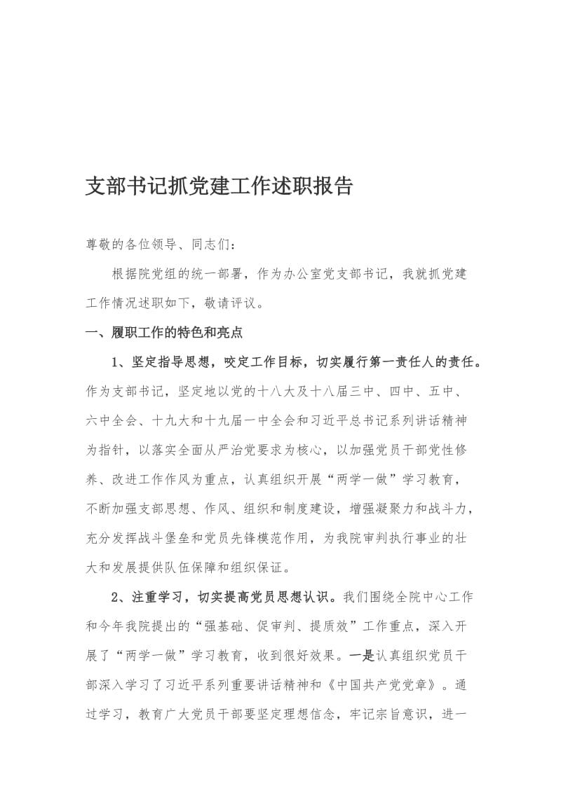 支部书记抓党建工作述职报告.doc_第1页