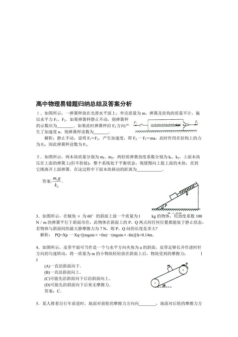 高中物理易错题归纳总结及答案分析.doc_第1页