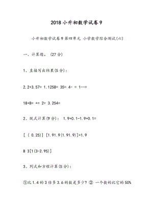 2018小升初数学试卷9.doc