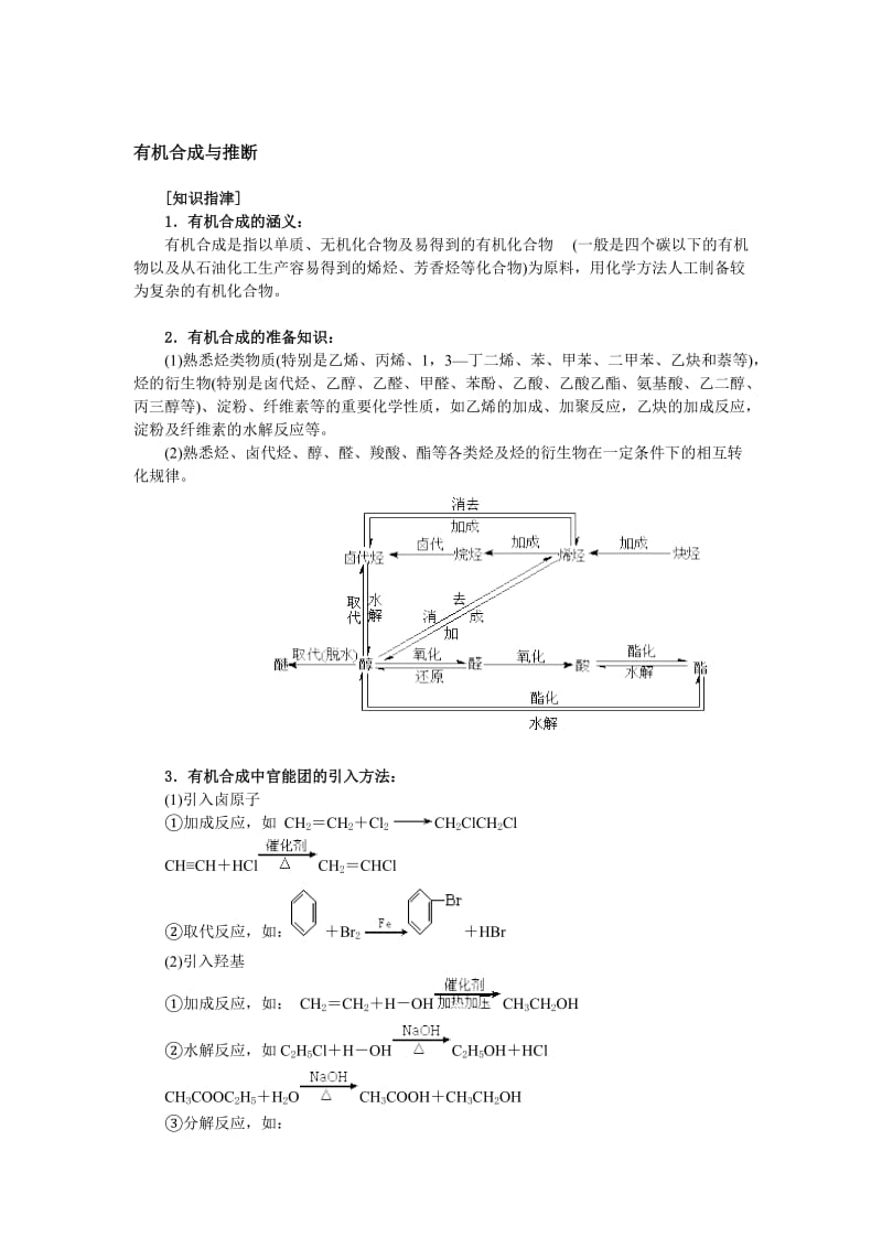 高考总复习--有机合成与推断.doc_第1页