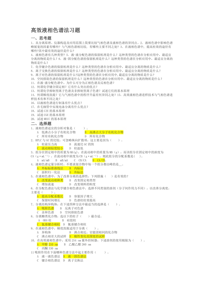 高效液相色谱习题及答案.doc_第1页