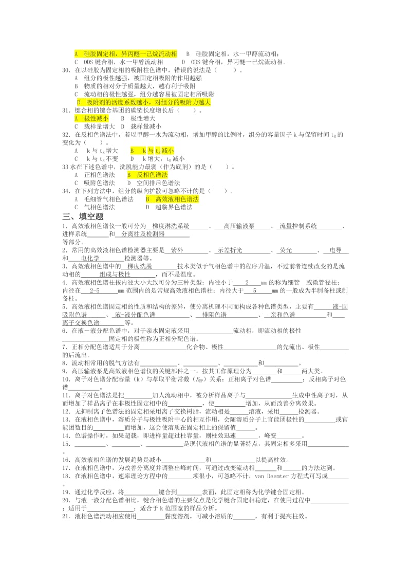 高效液相色谱习题及答案.doc_第3页