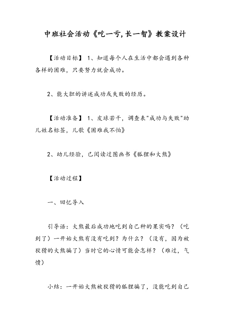 最新中班社会活动《吃一亏,长一智》教案设计-教案汇编.doc_第1页