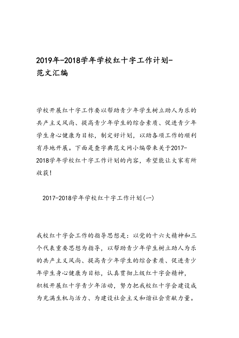 最新-2018学年学校红十字工作计划-范文精编.doc_第1页