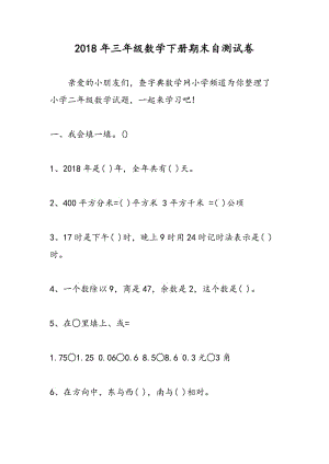 2018年三年级数学下册期末自测试卷.doc