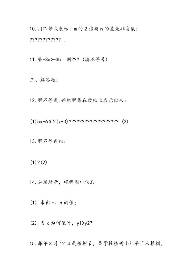 2018学年八年级数学下学期单元测试题《一元一次不等式组》.doc_第3页