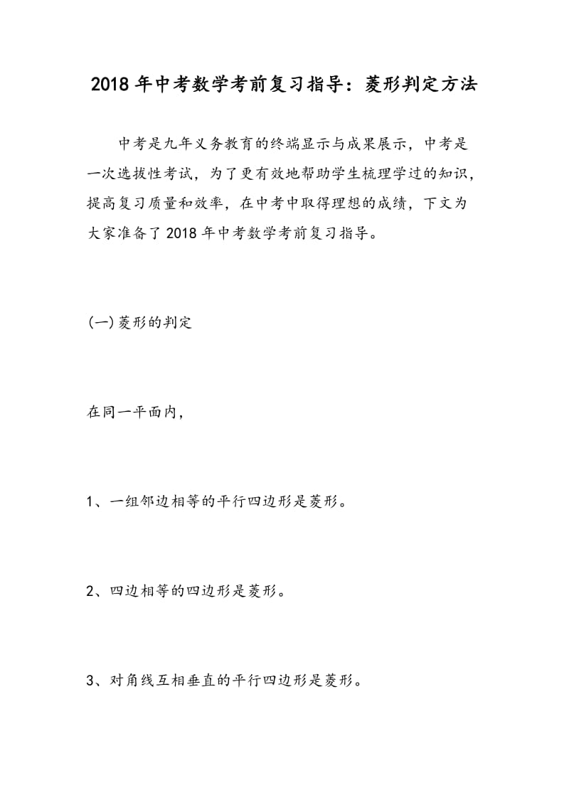 2018年中考数学考前复习指导：菱形判定方法.doc_第1页