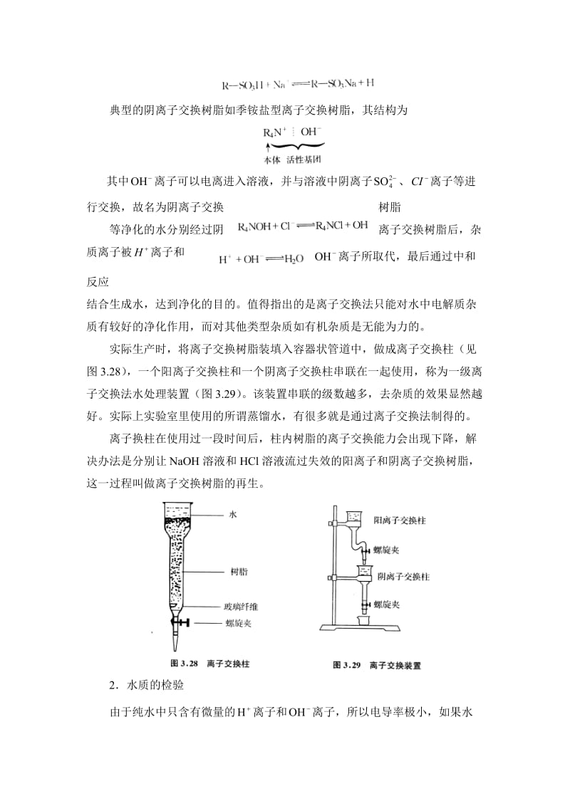 实验2 离子交换法制备去离子水..doc_第2页