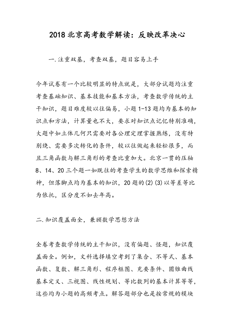 2018北京高考数学解读：反映改革决心.doc_第1页