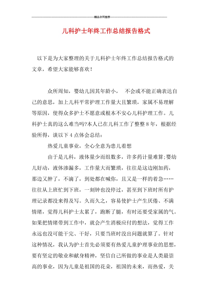 儿科护士年终工作总结报告格式.doc_第1页