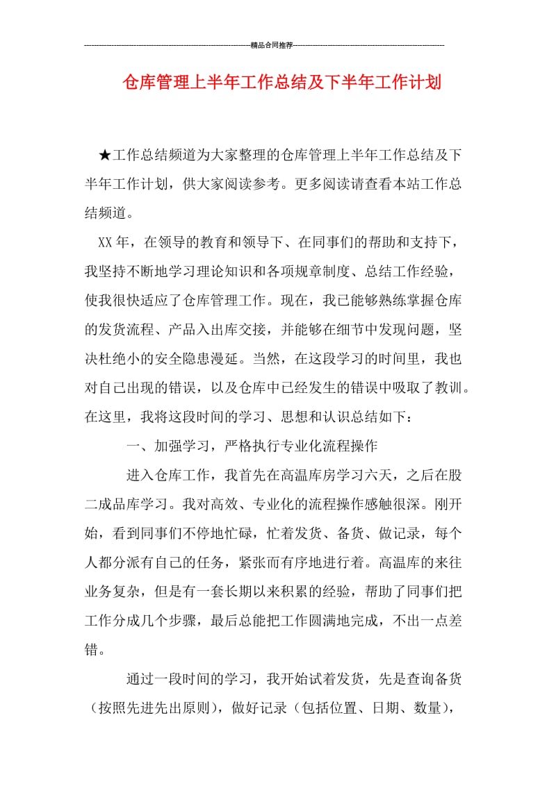 仓库管理上半年工作总结及下半年工作计划.doc_第1页