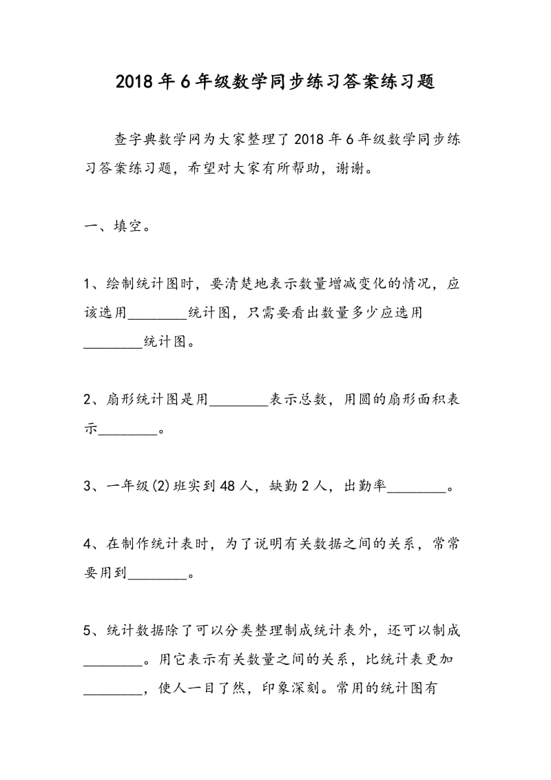 2018年6年级数学同步练习答案练习题.doc_第1页