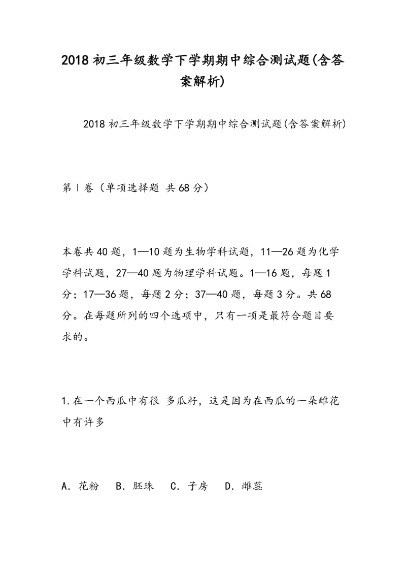 2018初三年级数学下学期期中综合测试题(含答案解析).doc_第1页