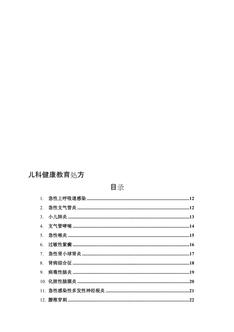 儿科健康教育处方.doc_第1页