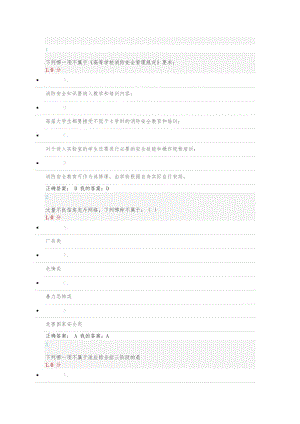 尔雅通识大学生安全教育期末考试答案..doc