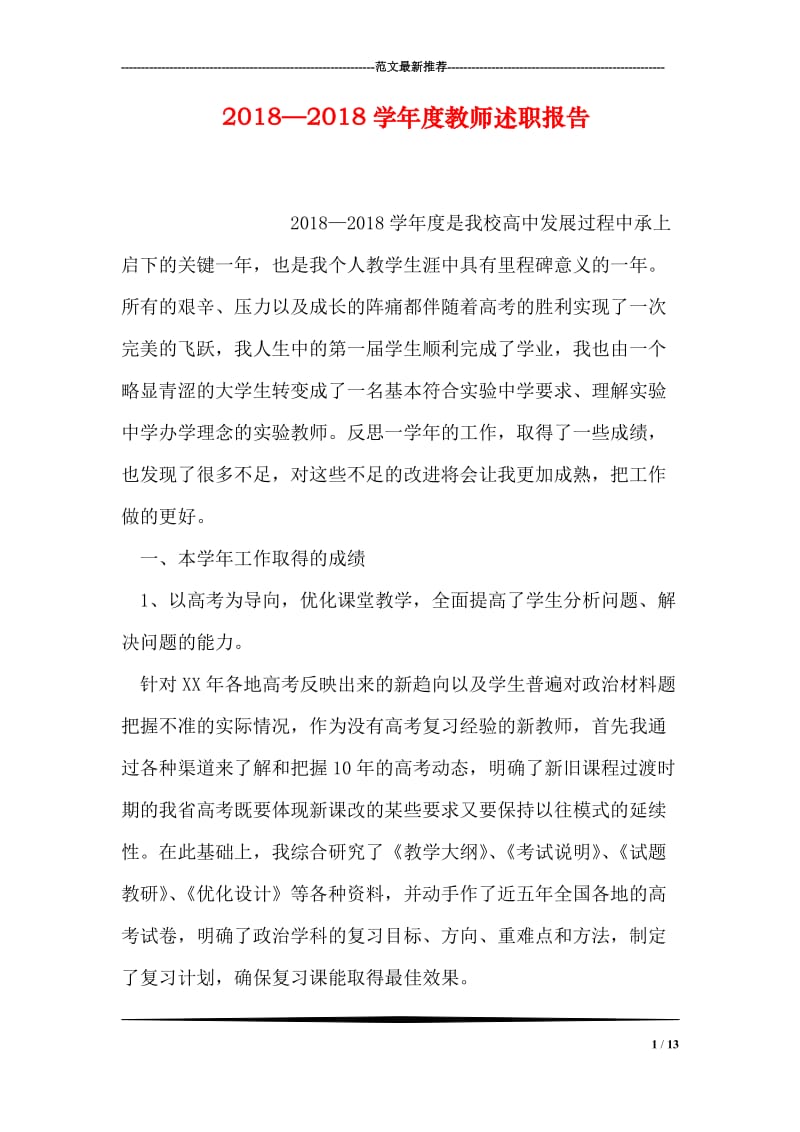 2018—2018学年度教师述职报告.doc_第1页