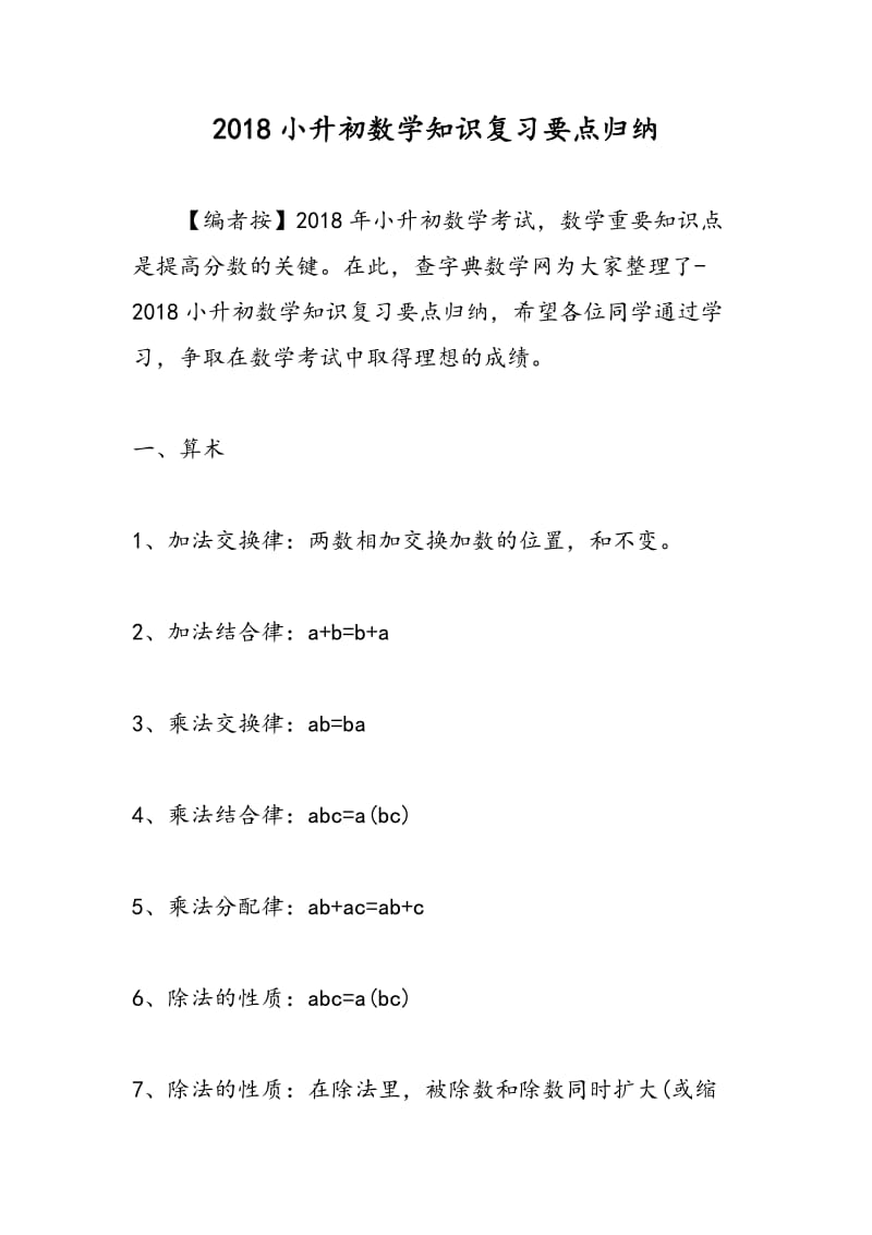 2018小升初数学知识复习要点归纳.doc_第1页