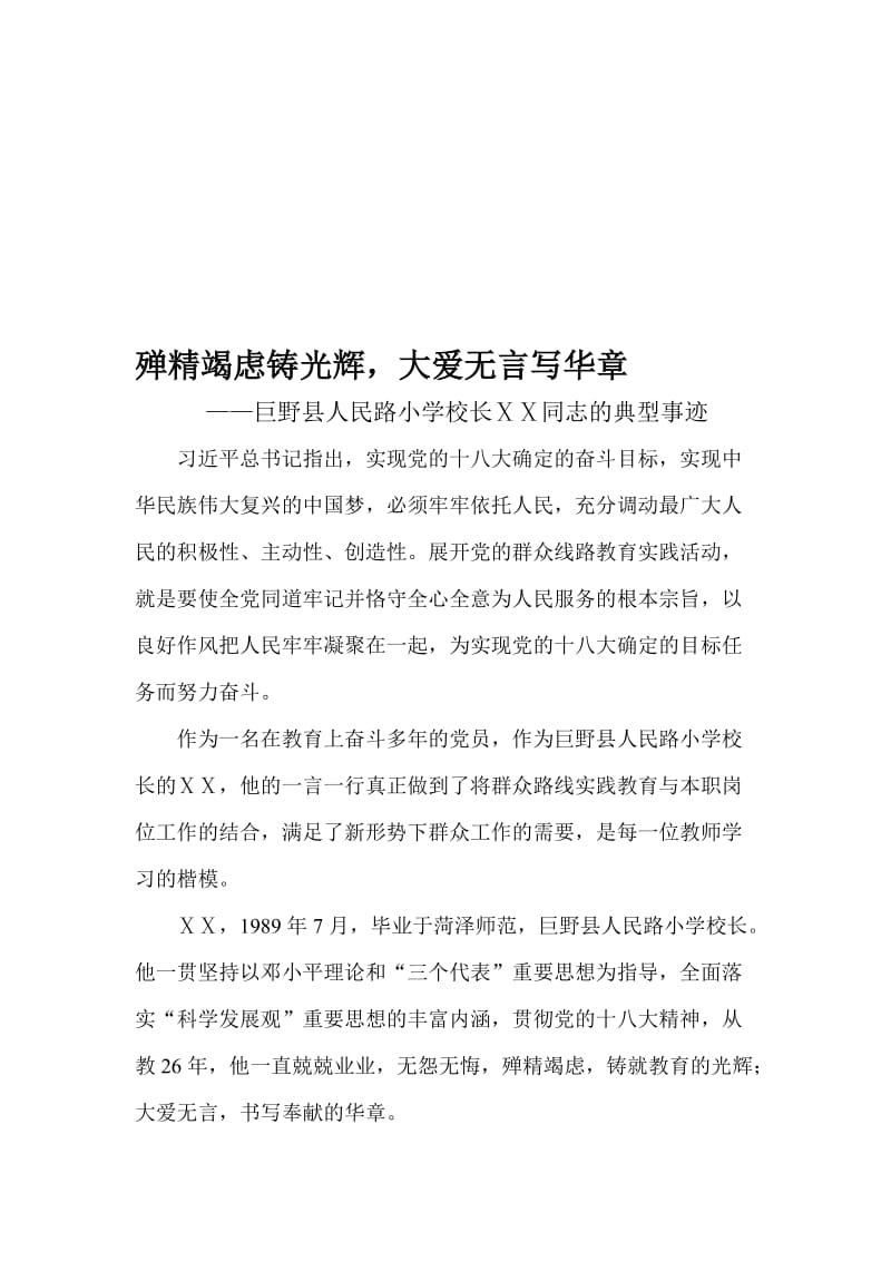 小学校长先进事迹材料..doc_第1页