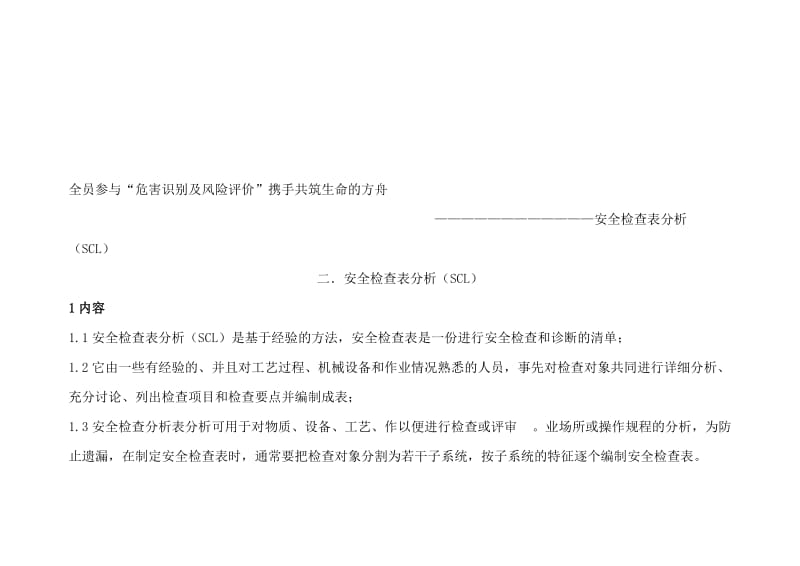 安全检查表分析(SCL)..doc_第1页