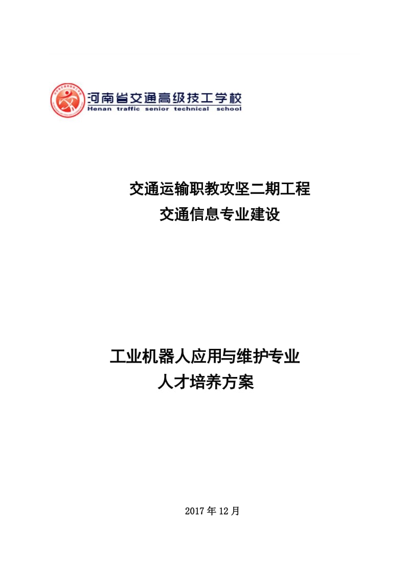 工业机器人应用与维护专业人才培养方案..doc_第1页