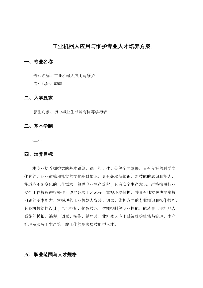 工业机器人应用与维护专业人才培养方案..doc_第3页