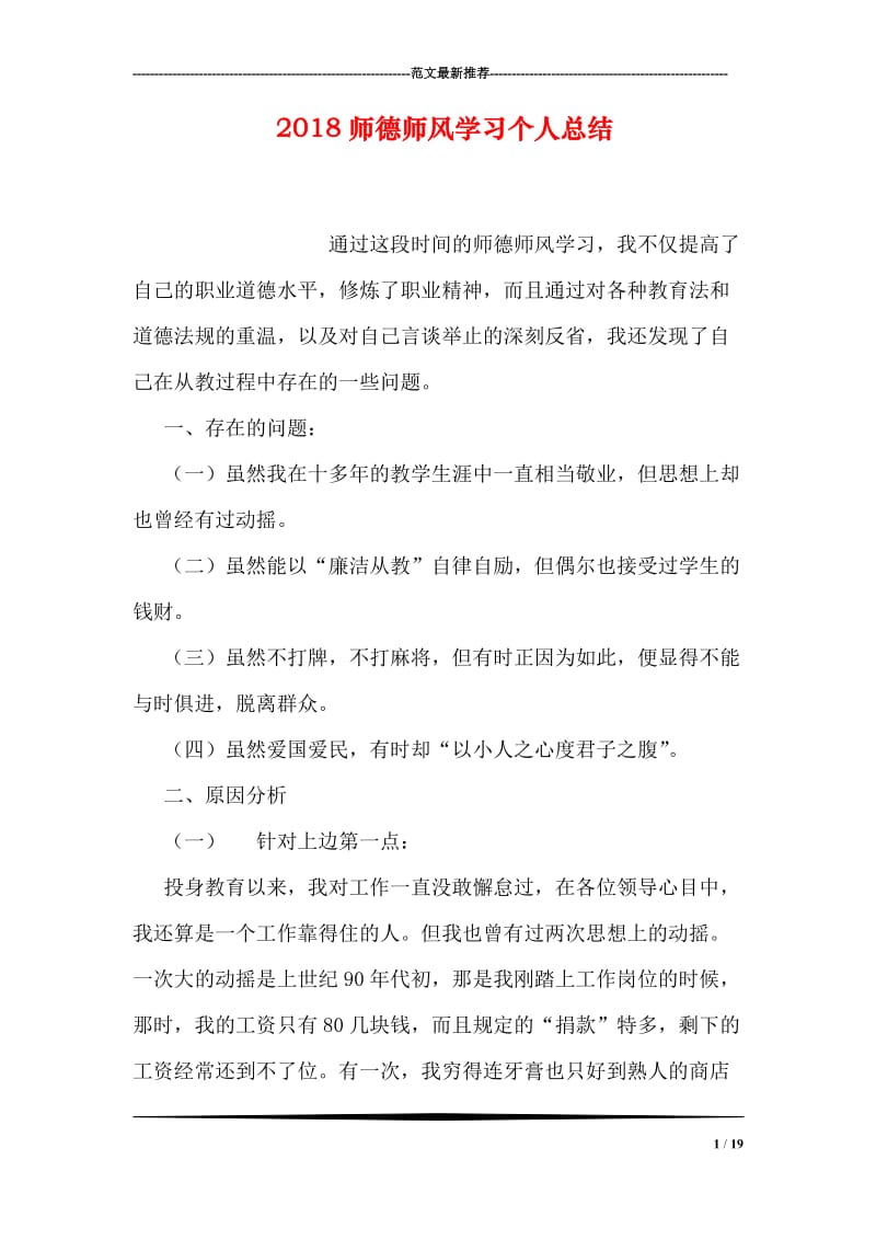 2018师德师风学习个人总结.doc_第1页