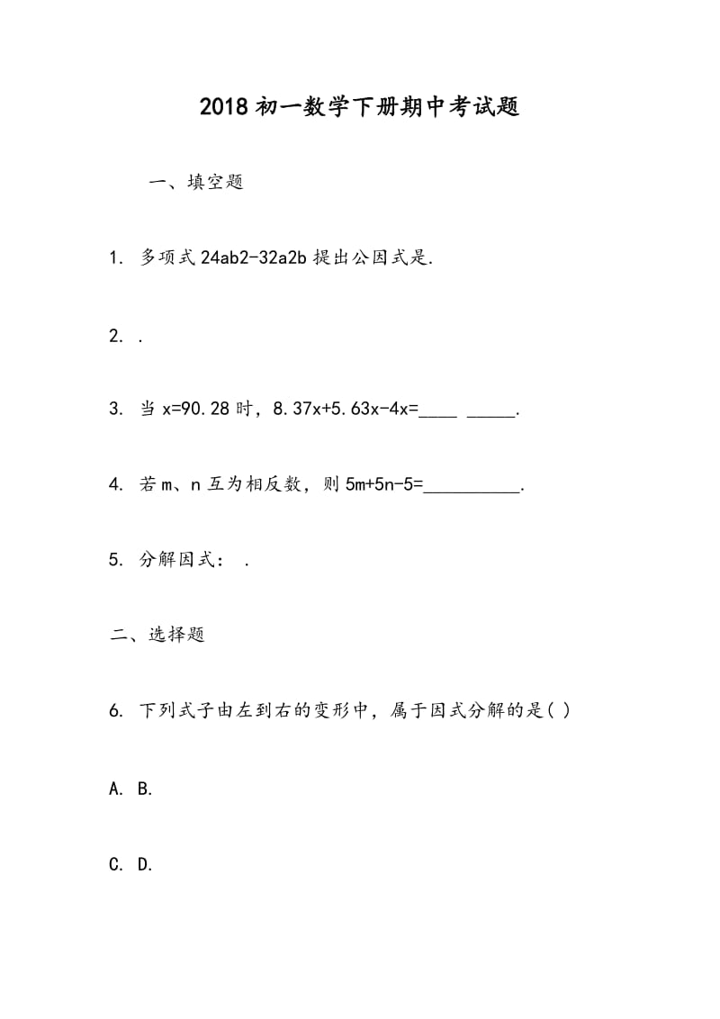 2018初一数学下册期中考试题.doc_第1页