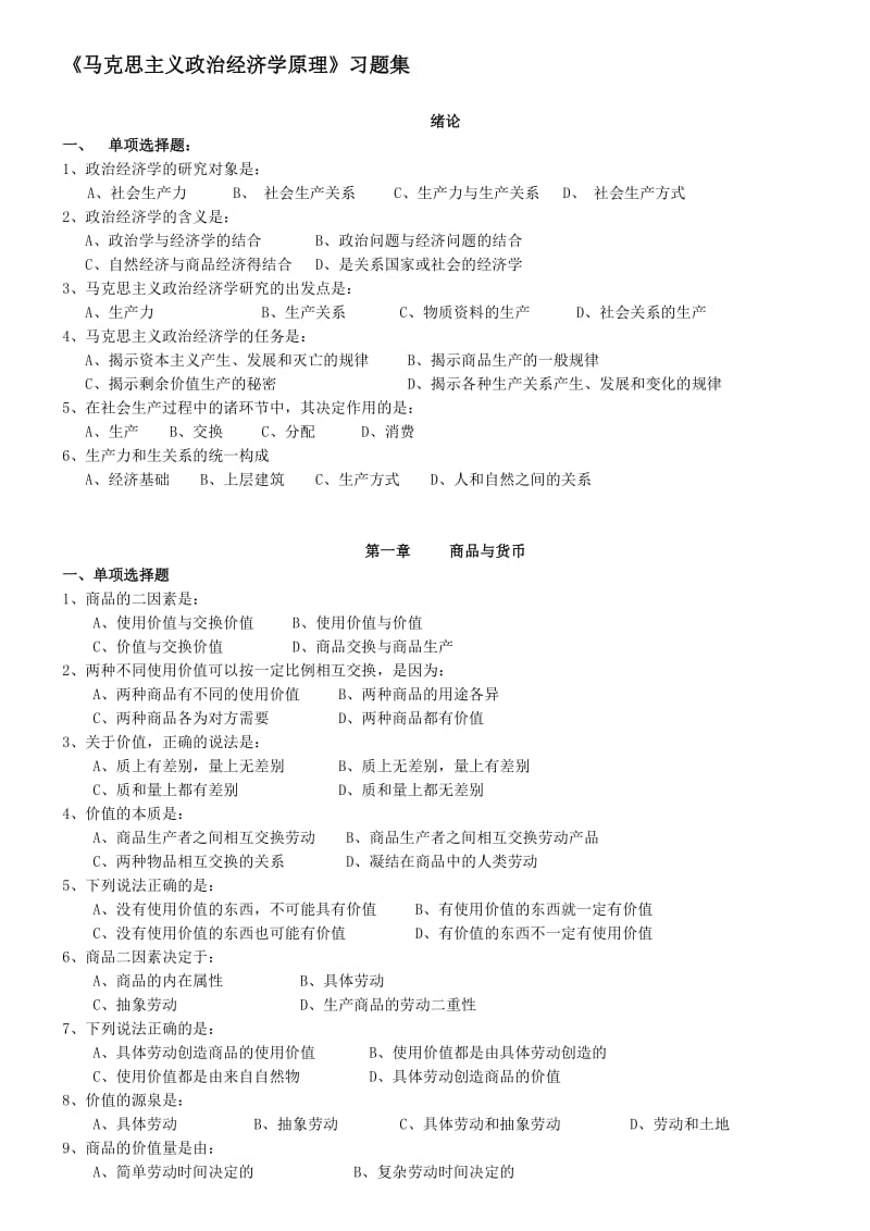 马克思主义政治经济学原理习题集及答案.doc_第1页