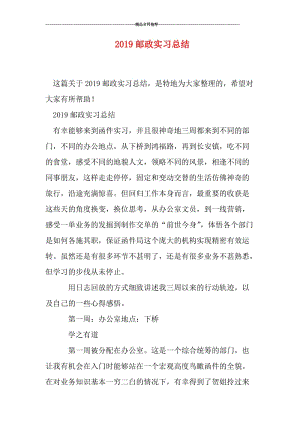 2019邮政实习总结.doc