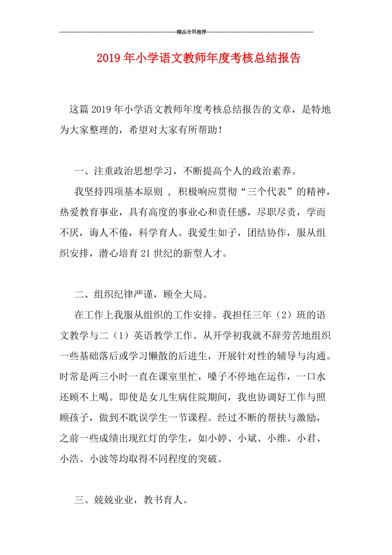 2019年小学语文教师年度考核总结报告.doc_第1页