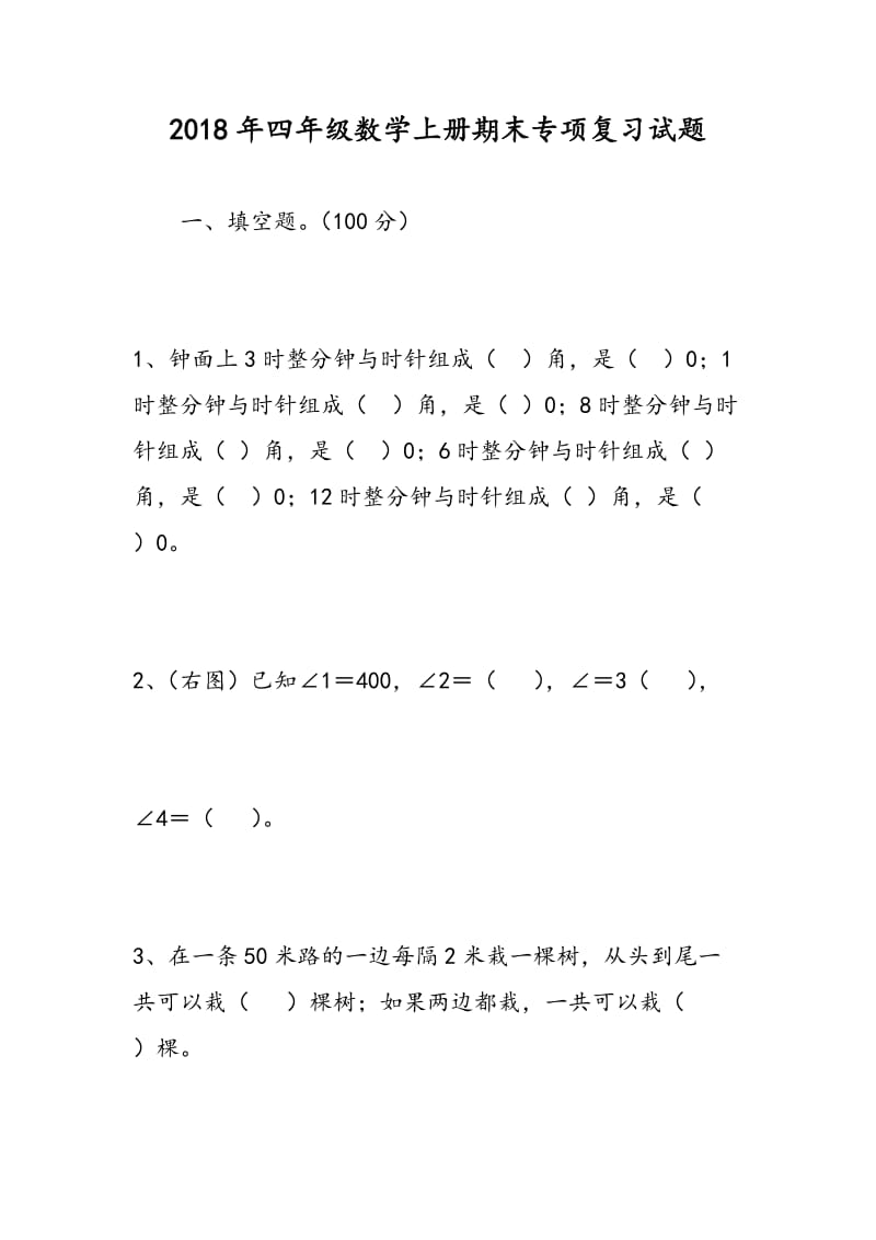 2018年四年级数学上册期末专项复习试题.doc_第1页