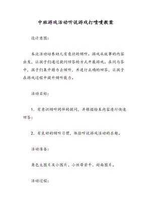 最新中班游戏活动听说游戏打喷嚏教案-教案汇编.doc