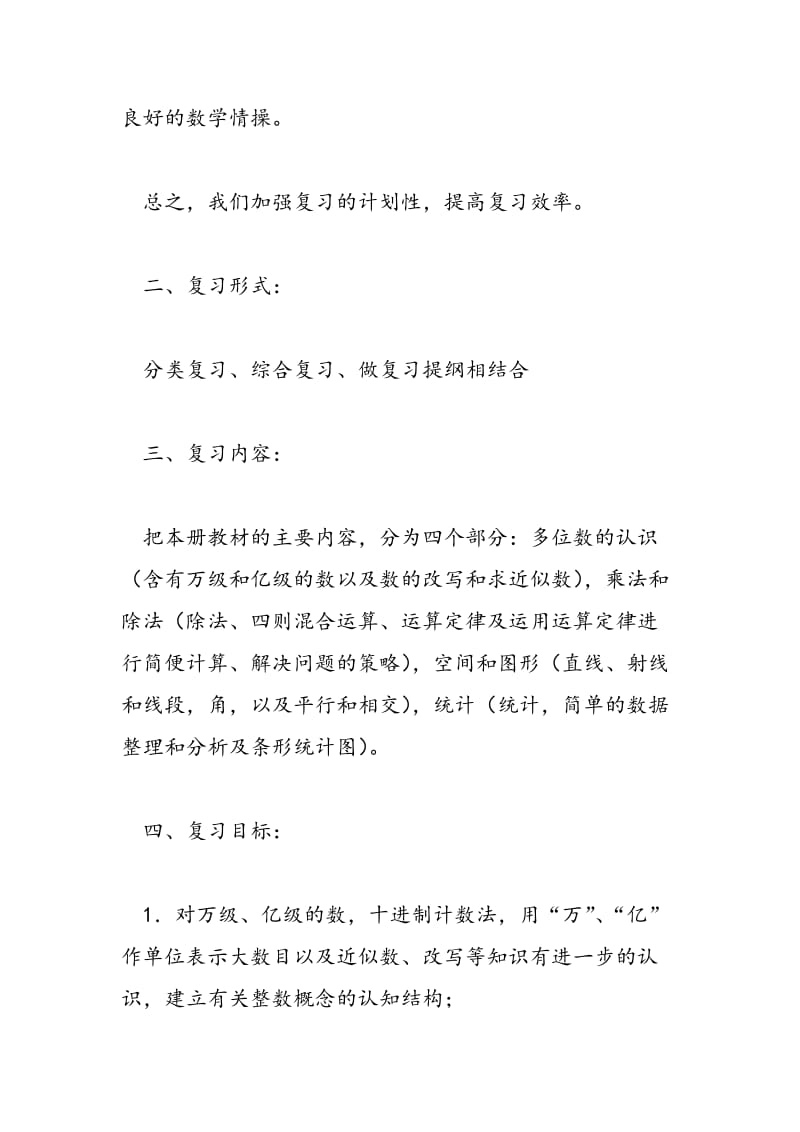 2018北师大版小学四年级上册数学复习计划.doc_第2页