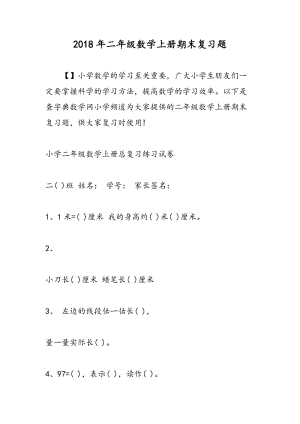 2018年二年级数学上册期末复习题.doc