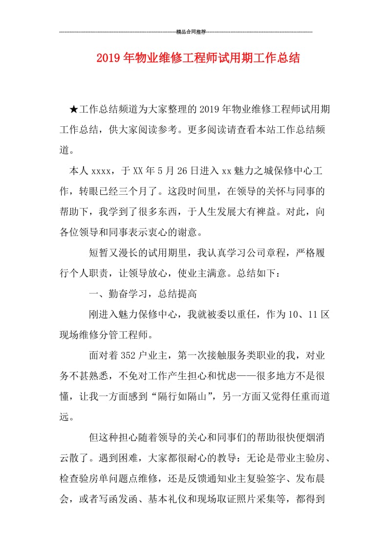 2019年物业维修工程师试用期工作总结.doc_第1页