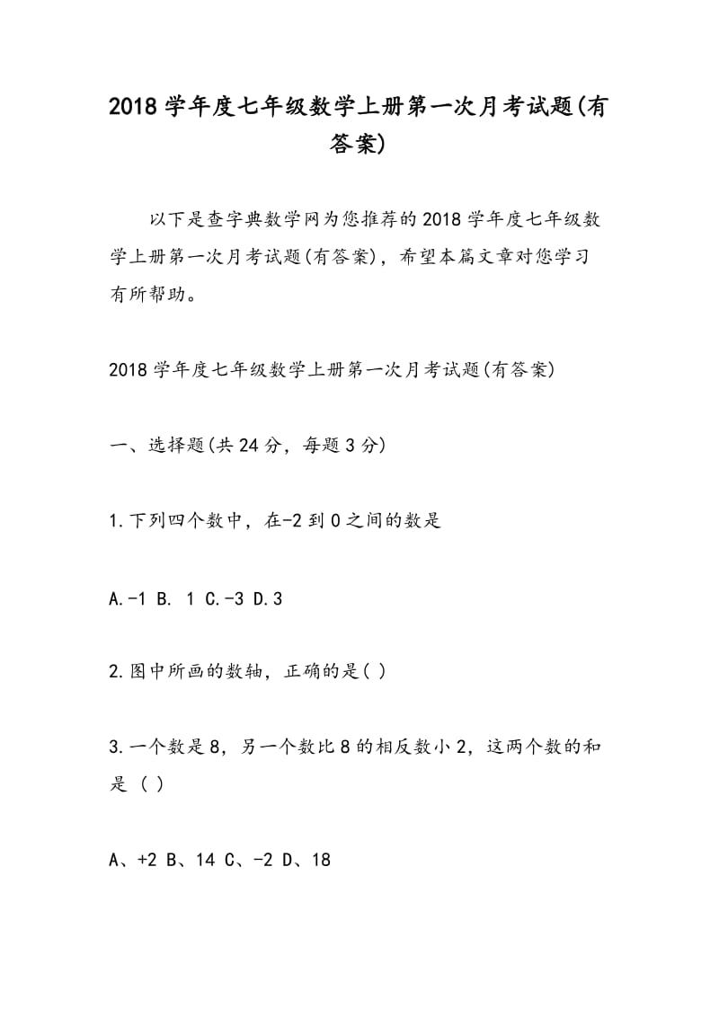 2018学年度七年级数学上册第一次月考试题(有答案).doc_第1页