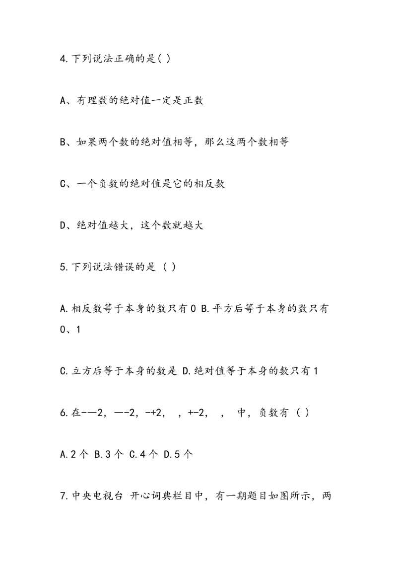 2018学年度七年级数学上册第一次月考试题(有答案).doc_第2页